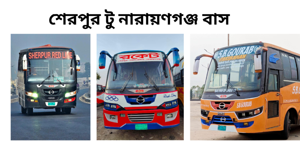 শেরপুর টু নারায়ণগঞ্জ বাস