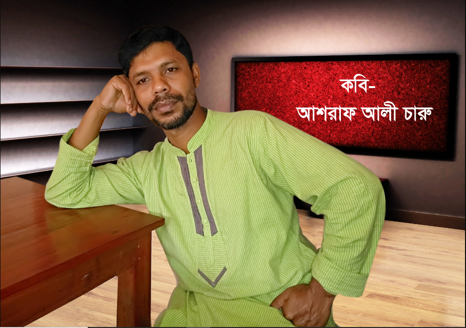 আশরাফ আলী চারু