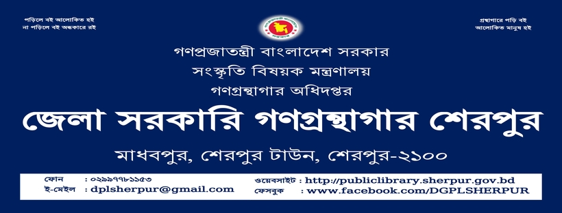 জেলা সরকারি গণগ্রন্থাগার শেরপুর