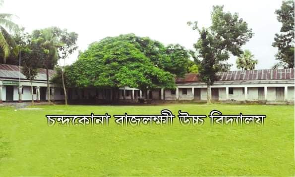 শতবর্ষী চন্দ্রকোনা রাজলক্ষ্মী উচ্চ বিদ্যালয়