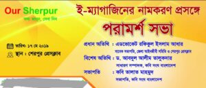 ই-ম্যাগাজিনের নামকরণ প্রসঙ্গে পরামর্শ সভা