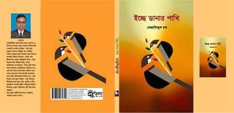 ইচ্ছে ডানার পাখি