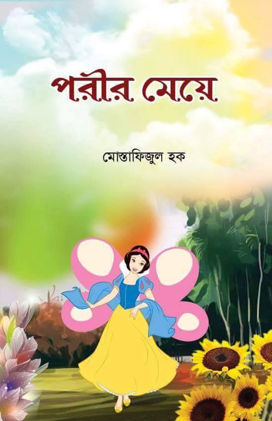 পরীর মেয়ে
