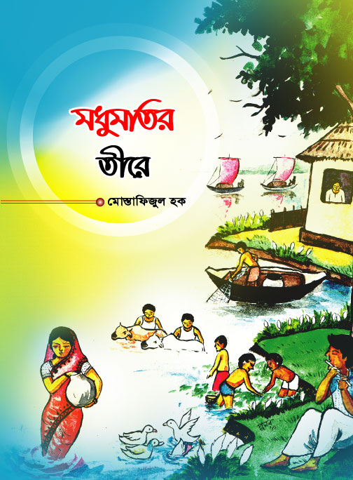 মধুমতির তীরে