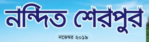 নন্দিত শেরপুর