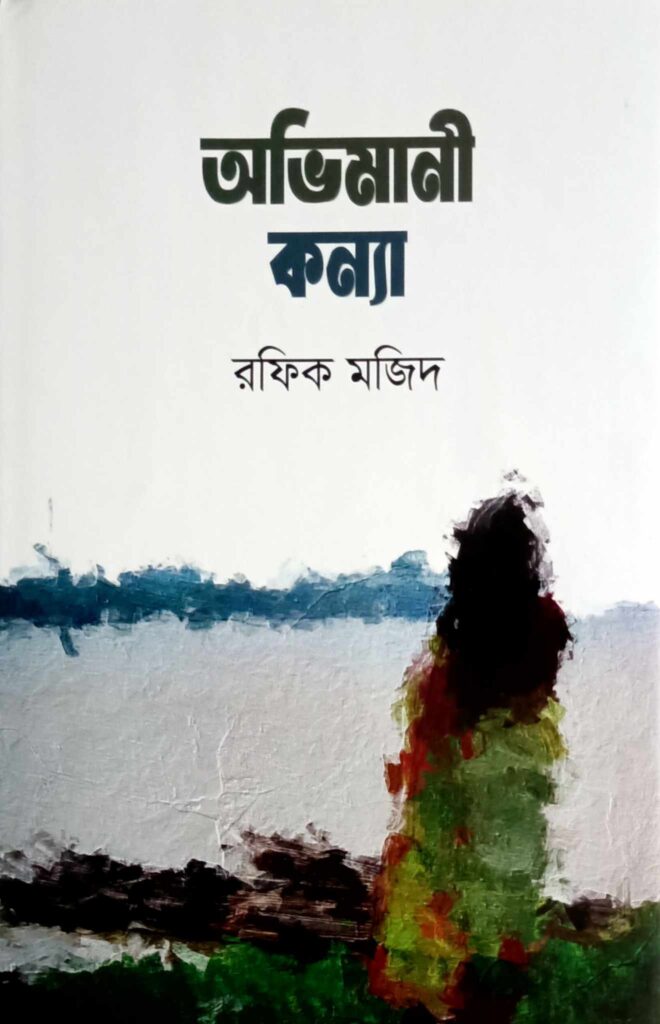 অভিমানী কন্যা 