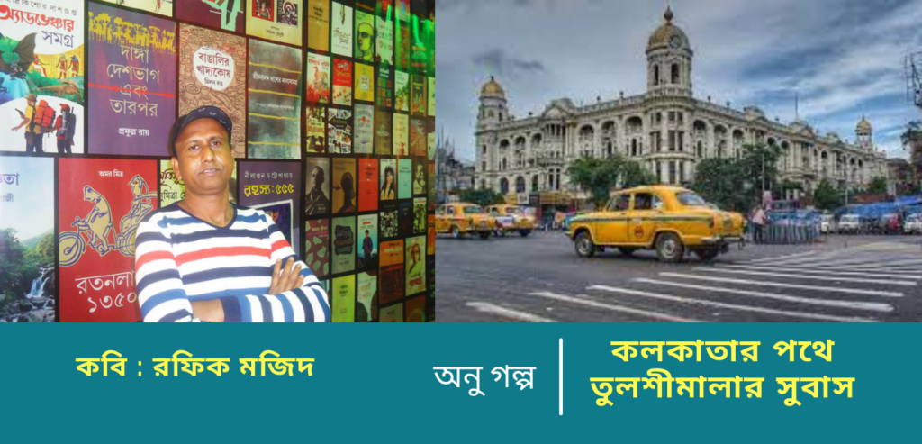কলকাতার পথে তুলশীমালার সুবাস