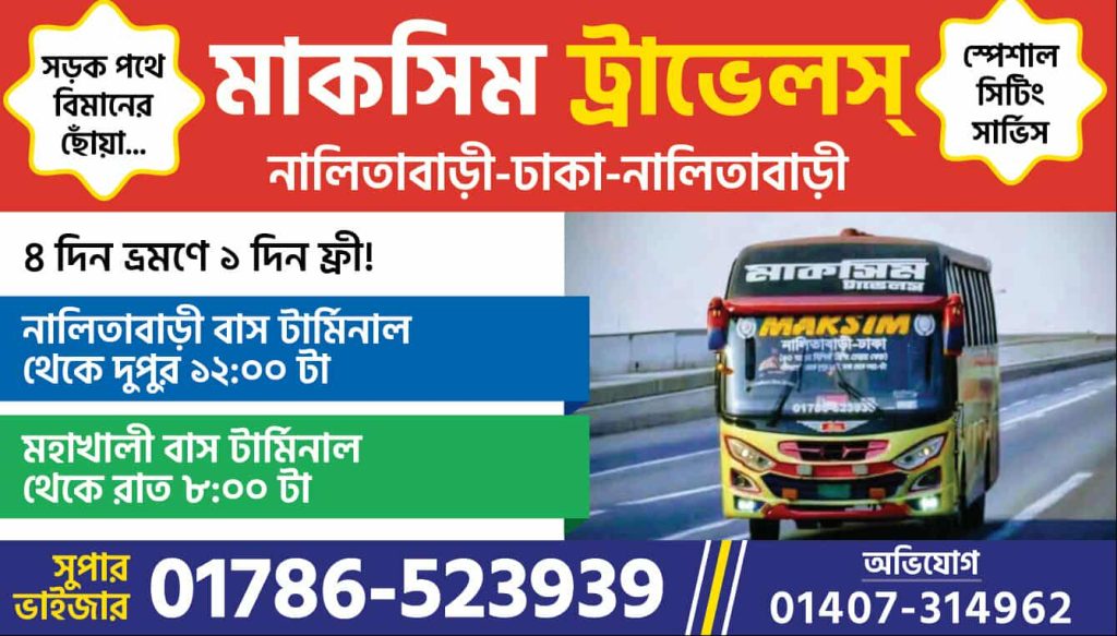 মাকসিম ট্রাভেলস দিয়ে ৪ বার ভ্রমণ করলে ১ বার ফ্রী