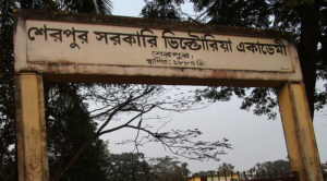 শেরপুর সরকারি ভিক্টোরিয়া একাডেমী