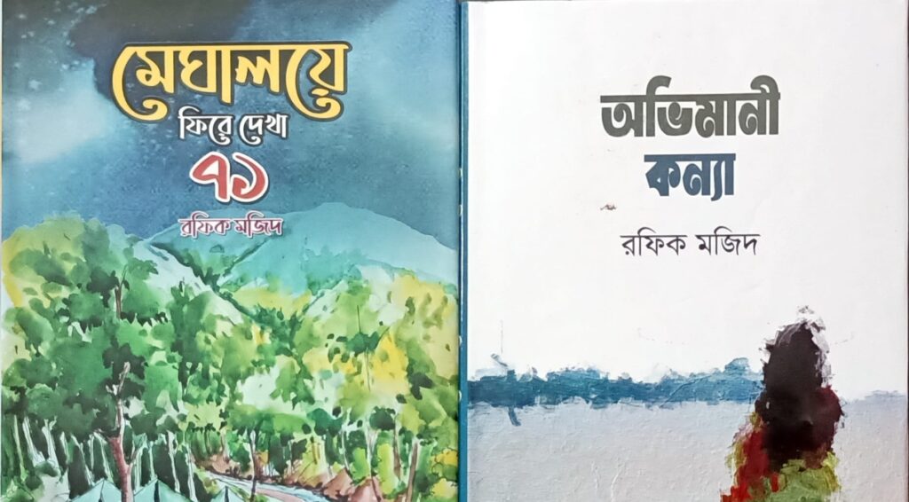 মেঘালয়ে ফিরে দেখা-৭১ ও অভিমানি কন্যা