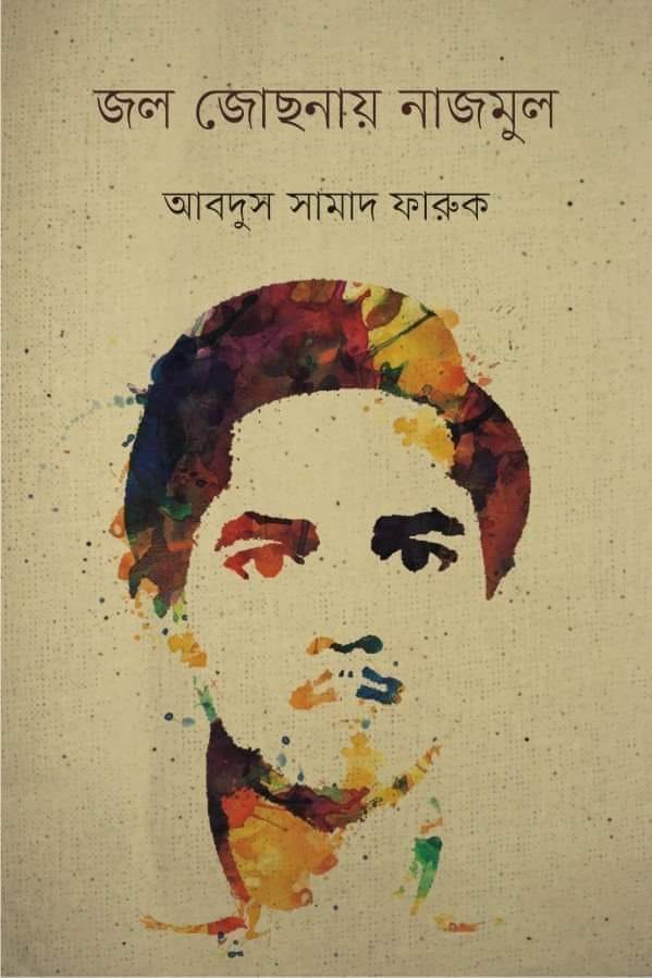 বই: জল জোছনায় নাজমুল