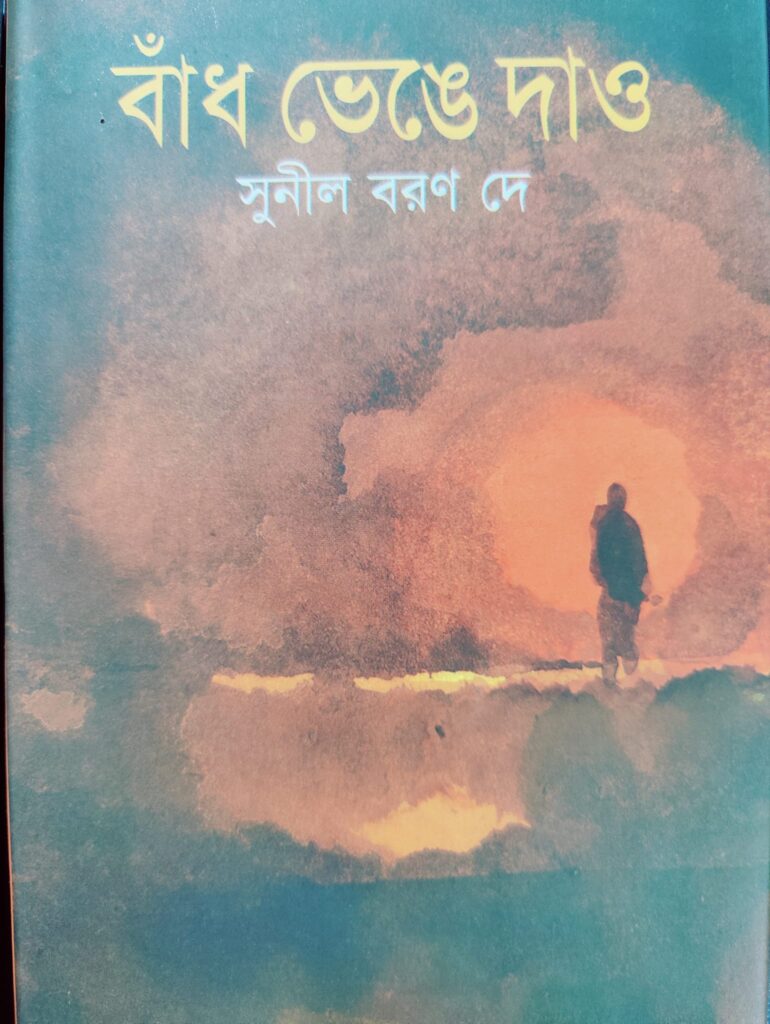 বাঁধ ভেঙে দাও উপন্যাসের প্রচ্ছদ