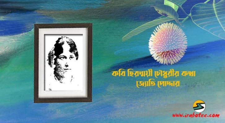 হিরন্ময়ী চৌধুরীর কথা