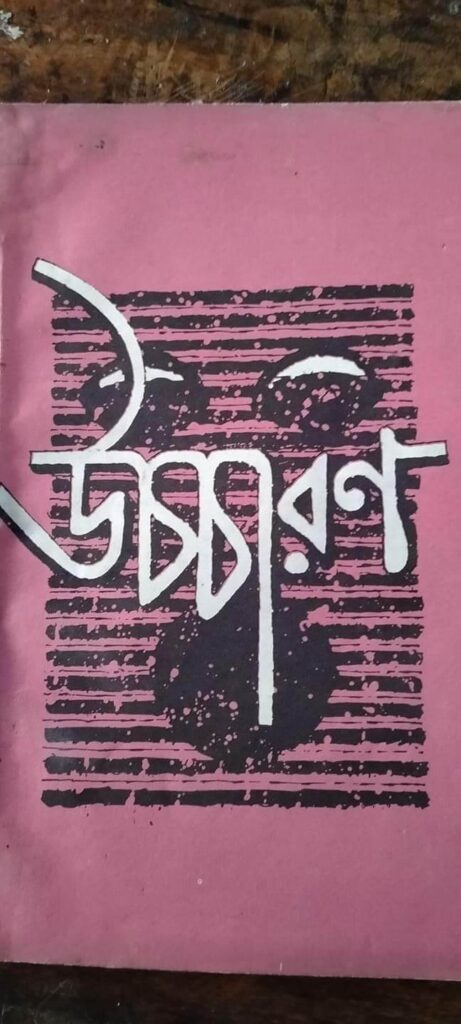 উচ্চারণ