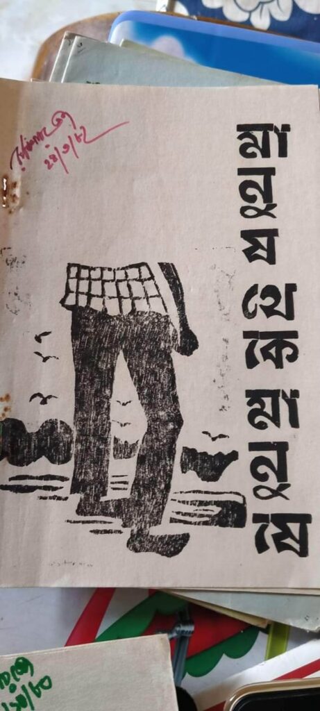 মানুষ থেকে মানুষে