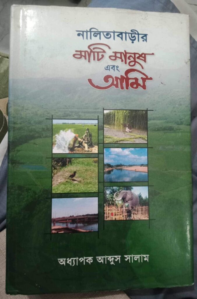 আবদুস সালাম একজন মাটি ও মানুষের রাজনীতিক