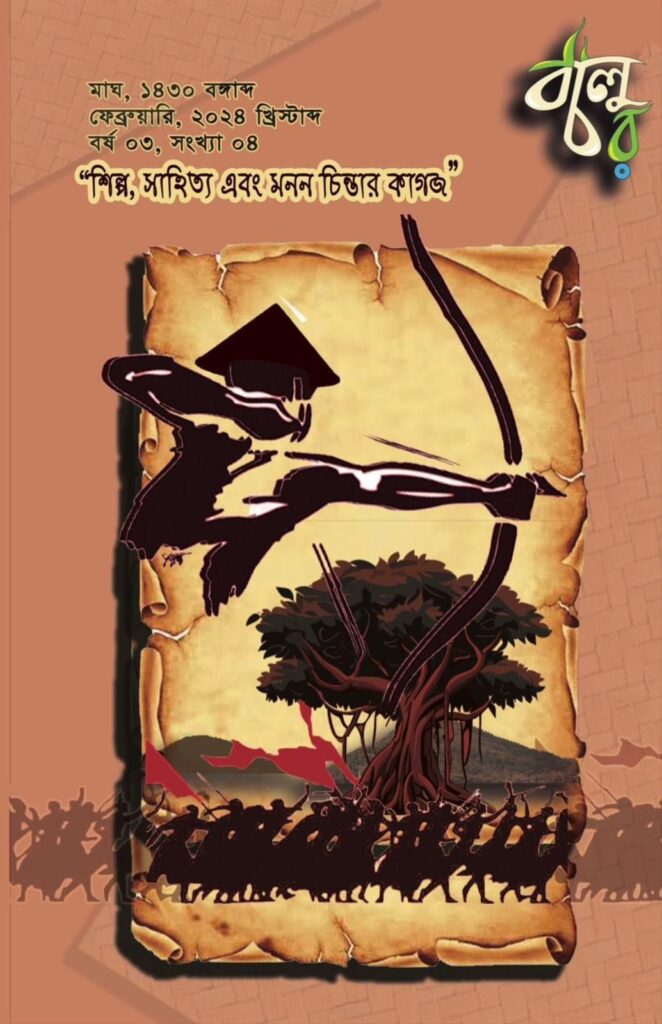 বালুচর সাহিত্য ম্যাগাজিন