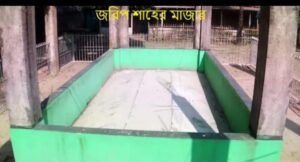 সুফি জরিপ শাহ (রহ.) এর মাজার
