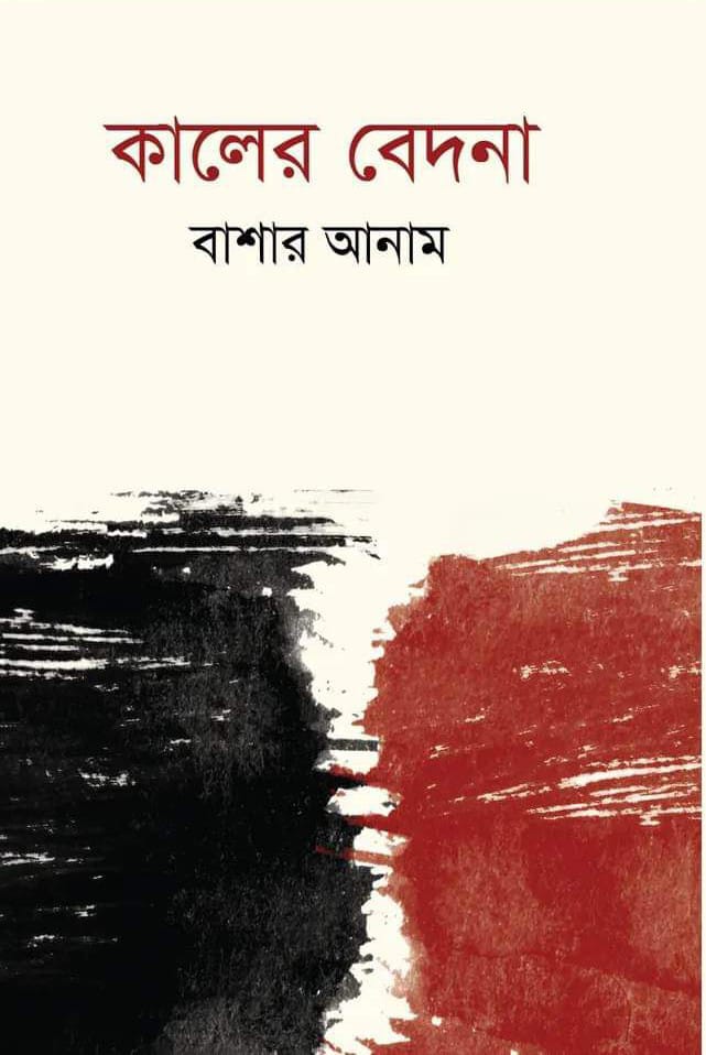 কবি কবি বাশার আনামের কালের বেদন