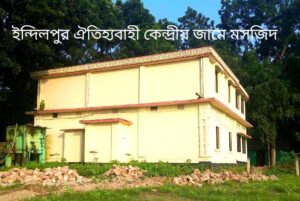 ইন্দিলপুর ঐতিহ্যবাহী কেন্দ্রীয় জামে মসজিদ