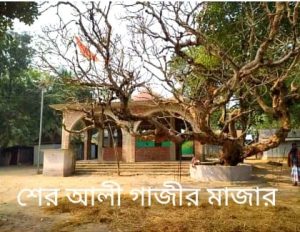 শের আলী গাজীর মাজার