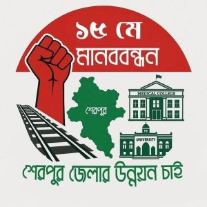 শেরপুর জেলার উন্নয়ন চাই