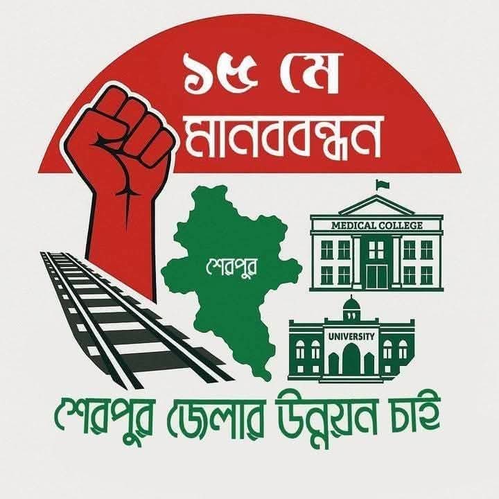 শেরপুর জেলার উন্নয়ন চাই