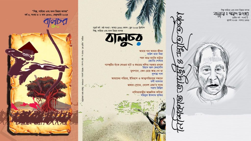 বালুচর সাহিত্য পত্রিকা
