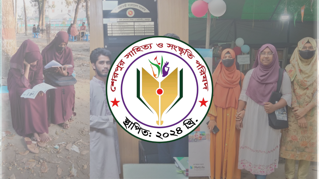 শেরপুর সাহিত্য ও সংস্কৃতি পরিষদ