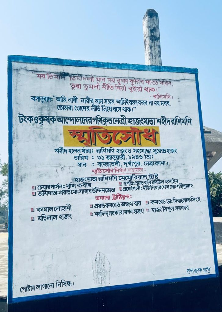 টঙ্ক ও কৃষক আন্দোলনের পথিককৃত নেত্রী হাজং মাতা শহীদ রশিমণি